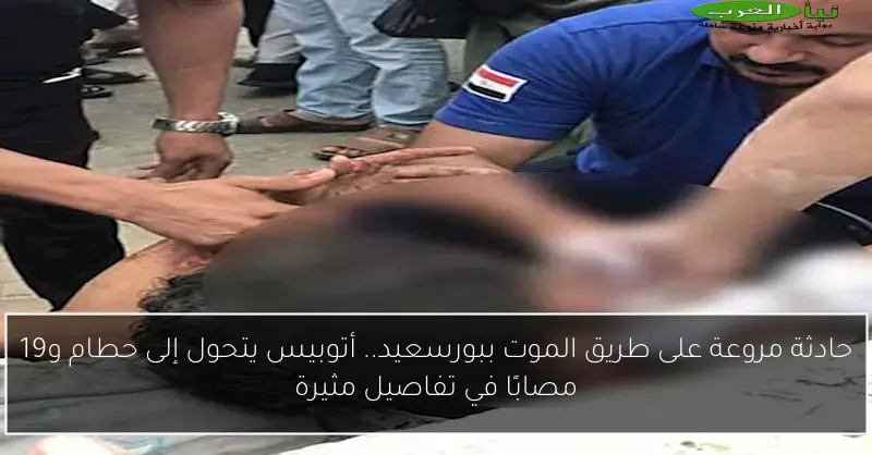 حادثة مروعة على طريق الموت ببورسعيد.. أتوبيس يتحول إلى حطام و19 مصابًا في تفاصيل مثيرة