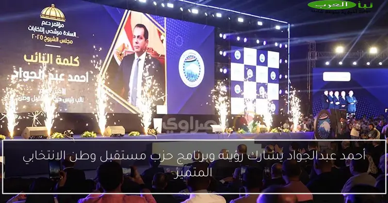 أحمد عبدالجواد يشارك رؤيته وبرنامج حزب مستقبل وطن الانتخابي المتميز