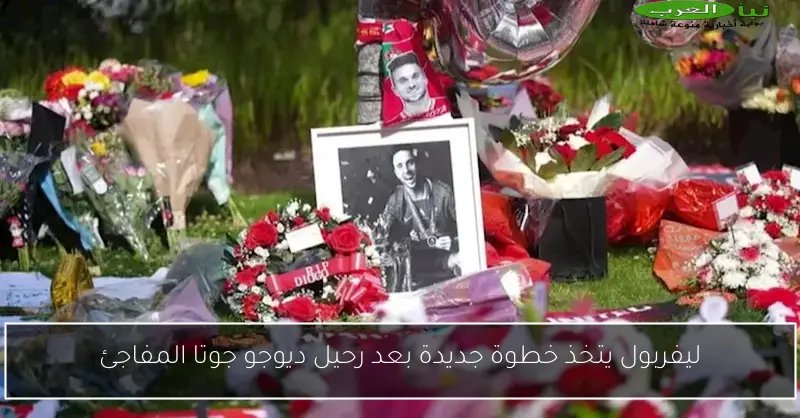ليفربول يتخذ خطوة جديدة بعد رحيل ديوجو جوتا المفاجئ