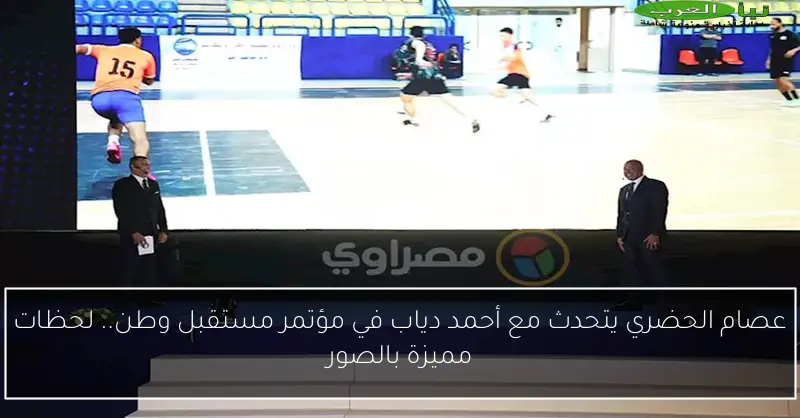 عصام الحضري يتحدث مع أحمد دياب في مؤتمر مستقبل وطن.. لحظات مميزة بالصور