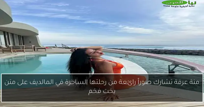 منة عرفة تشارك صوراً رائعة من رحلتها الساحرة في المالديف على متن يخت فخم