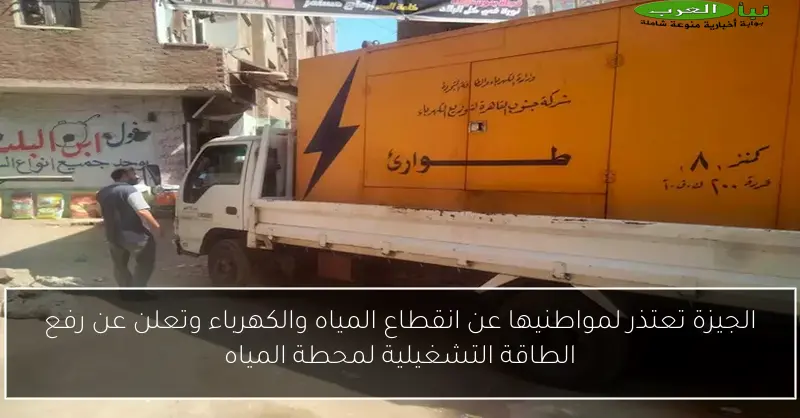 الجيزة تعتذر لمواطنيها عن انقطاع المياه والكهرباء وتعلن عن رفع الطاقة التشغيلية لمحطة المياه