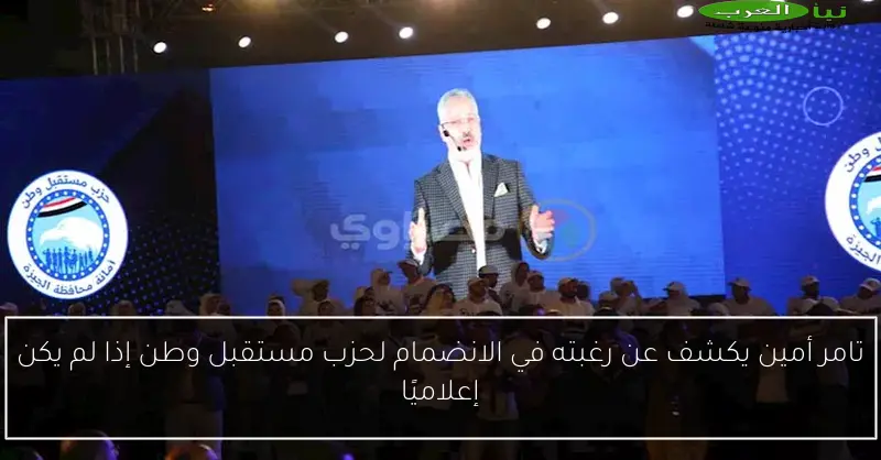 تامر أمين يكشف عن رغبته في الانضمام لحزب مستقبل وطن إذا لم يكن إعلاميًا