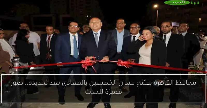 محافظ القاهرة يفتتح ميدان الخمسين بالمعادي بعد تجديده.. صور مميزة للحدث