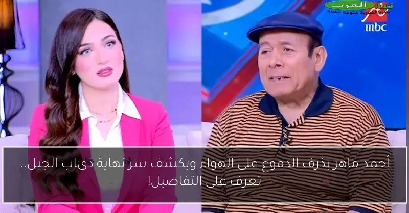 أحمد ماهر يذرف الدموع على الهواء ويكشف سر نهاية ذئاب الجبل.. تعرف على التفاصيل!