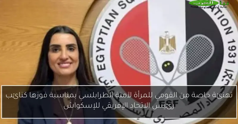 تهنئة خاصة من القومي للمرأة لآمنة الطرابلسي بمناسبة فوزها كنائب رئيس الاتحاد الإفريقي للإسكواش
