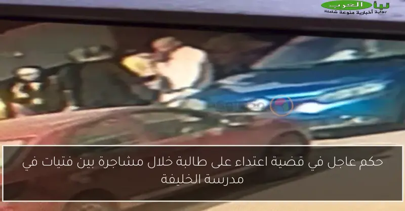 حكم عاجل في قضية اعتداء على طالبة خلال مشاجرة بين فتيات في مدرسة الخليفة