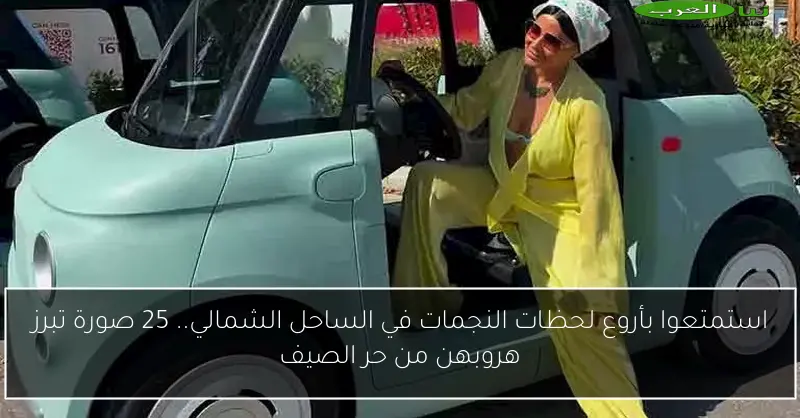 استمتعوا بأروع لحظات النجمات في الساحل الشمالي.. 25 صورة تبرز هروبهن من حر الصيف