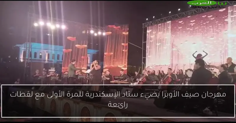 مهرجان صيف الأوبرا يضيء ستاد الإسكندرية للمرة الأولى مع لقطات رائعة