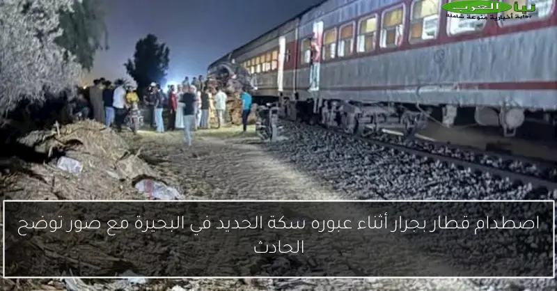 اصطدام قطار بجرار أثناء عبوره سكة الحديد في البحيرة مع صور توضح الحادث