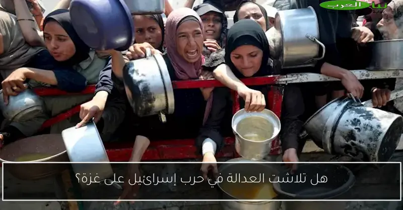 هل تلاشت العدالة في حرب إسرائيل على غزة؟