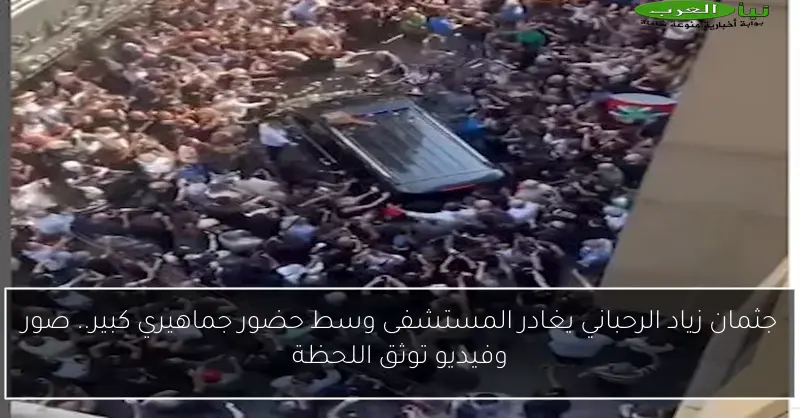 جثمان زياد الرحباني يغادر المستشفى وسط حضور جماهيري كبير.. صور وفيديو توثق اللحظة