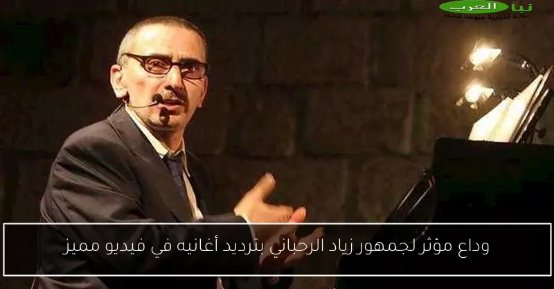 وداع مؤثر لجمهور زياد الرحباني بترديد أغانيه في فيديو مميز