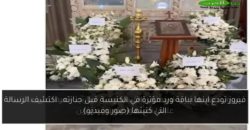 فيروز تودع ابنها بباقة ورد مؤثرة في الكنيسة قبل جنازته.. اكتشف الرسالة التي كتبتها (صور وفيديو)