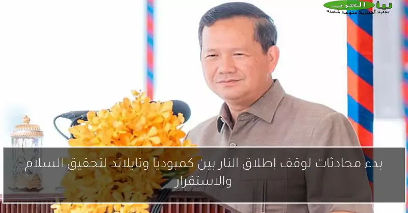 بدء محادثات لوقف إطلاق النار بين كمبوديا وتايلاند لتحقيق السلام والاستقرار
