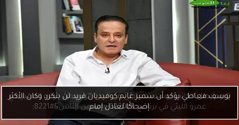 يوسف معاطي يؤكد أن سمير غانم كوميديان فريد لن يتكرر، وكان الأكثر إضحاكًا لعادل إمام