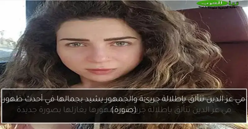 مي عز الدين تتألق بإطلالة جريئة والجمهور يشيد بجمالها في أحدث ظهور (صورة)