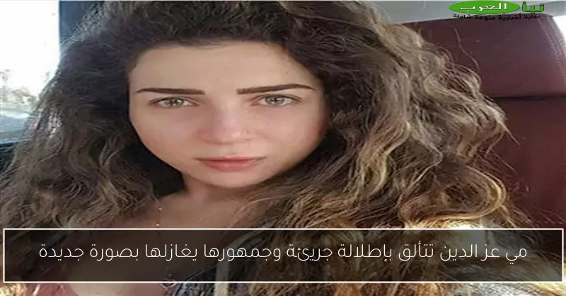 مي عز الدين تتألق بإطلالة جريئة وجمهورها يغازلها بصورة جديدة