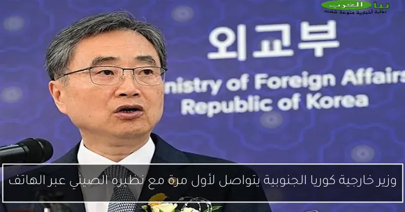 وزير خارجية كوريا الجنوبية يتواصل لأول مرة مع نظيره الصيني عبر الهاتف
