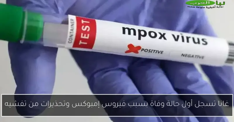 غانا تسجل أول حالة وفاة بسبب فيروس إمبوكس وتحذيرات من تفشيه