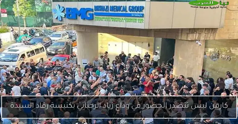 كارمن لبس تتصدر الحضور في وداع زياد الرحباني بكنيسة رقاد السيدة