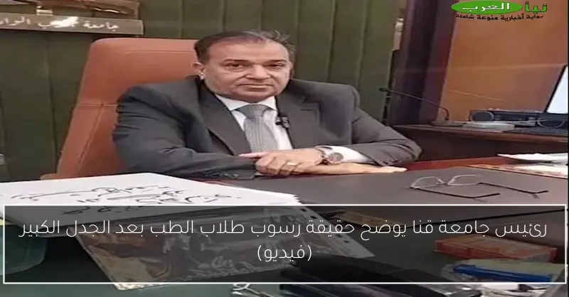رئيس جامعة قنا يوضح حقيقة رسوب طلاب الطب بعد الجدل الكبير (فيديو)