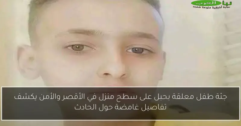 جثة طفل معلقة بحبل على سطح منزل في الأقصر والأمن يكشف تفاصيل غامضة حول الحادث