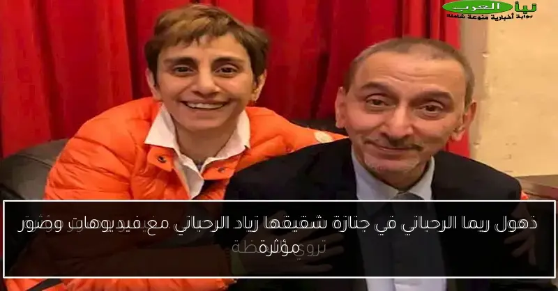 ذهول ريما الرحباني في جنازة شقيقها زياد الرحباني مع فيديوهات وصور مؤثرة