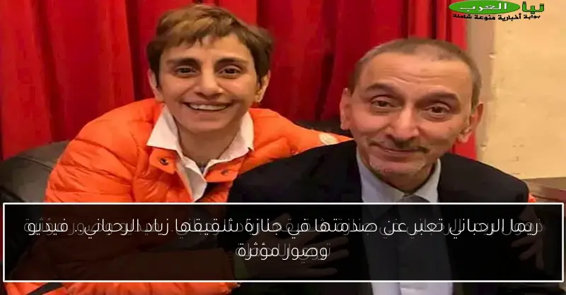 ريما الرحباني تعبر عن صدمتها في جنازة شقيقها زياد الرحباني.. فيديو وصور مؤثرة