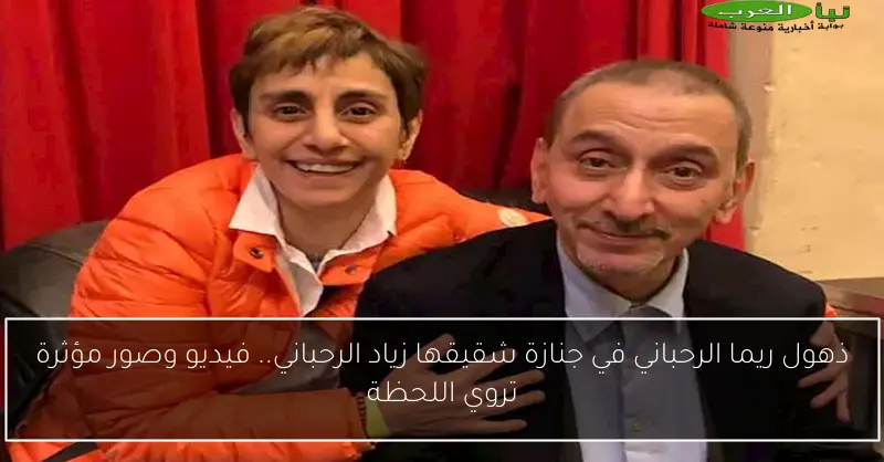 ذهول ريما الرحباني في جنازة شقيقها زياد الرحباني.. فيديو وصور مؤثرة تروي اللحظة