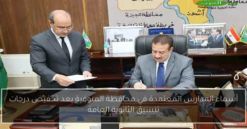 أسماء المدارس المعتمدة في محافظة المنوفية بعد تخفيض درجات تنسيق الثانوية العامة