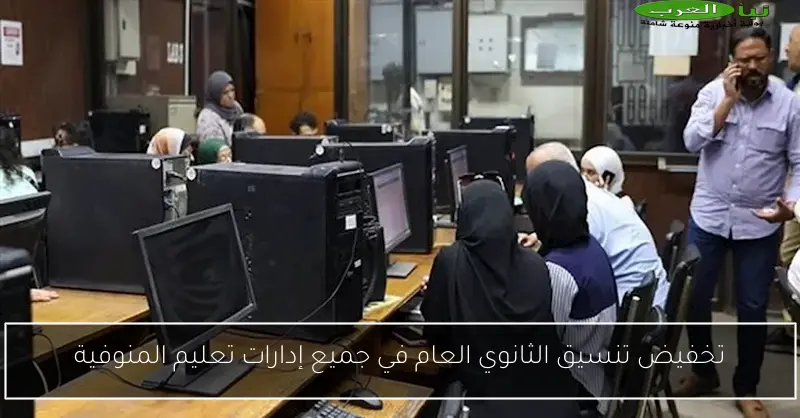 تخفيض تنسيق الثانوي العام في جميع إدارات تعليم المنوفية