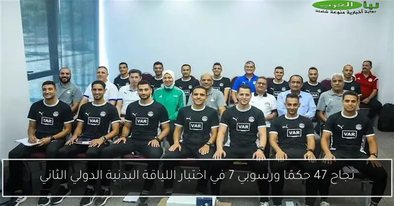 نجاح 47 حكمًا ورسوبي 7 في اختبار اللياقة البدنية الدولي الثاني
