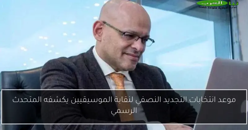 موعد انتخابات التجديد النصفي لنقابة الموسيقيين يكشفه المتحدث الرسمي