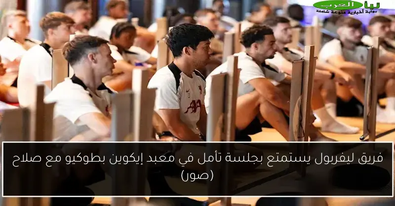 فريق ليفربول يستمتع بجلسة تأمل في معبد إيكوين بطوكيو مع صلاح (صور)