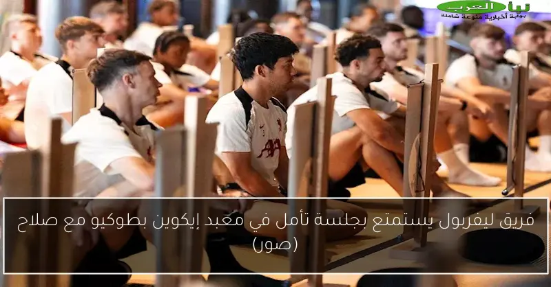 فريق ليفربول يستمتع بجلسة تأمل في معبد إيكوين بطوكيو مع صلاح (صور)