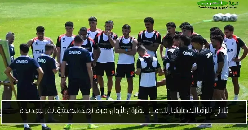 ثلاثي الزمالك يشارك في المران لأول مرة بعد الصفقات الجديدة