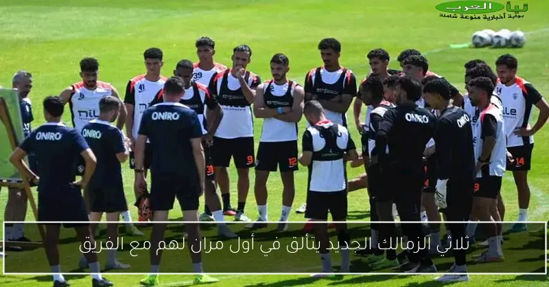 ثلاثي الزمالك الجديد يتألق في أول مران لهم مع الفريق