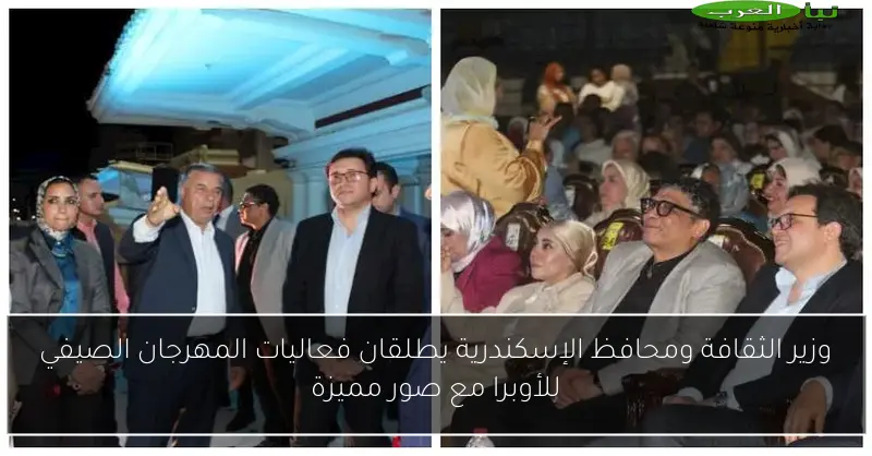 وزير الثقافة ومحافظ الإسكندرية يطلقان فعاليات المهرجان الصيفي للأوبرا مع صور مميزة