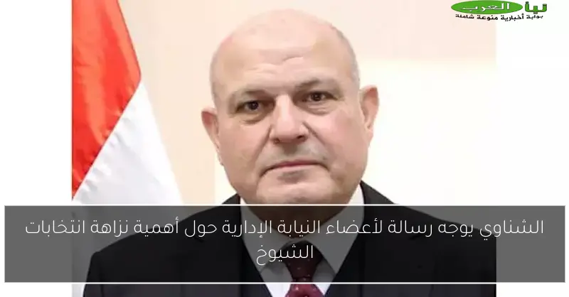 الشناوي يوجه رسالة لأعضاء النيابة الإدارية حول أهمية نزاهة انتخابات الشيوخ