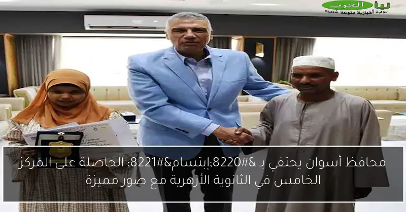 محافظ أسوان يحتفي بـ “إبتسام” الحاصلة على المركز الخامس في الثانوية الأزهرية مع صور مميزة