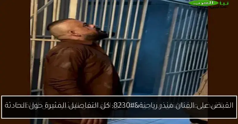 القبض على الفنان منذر رياحنة… كل التفاصيل المثيرة حول الحادثة