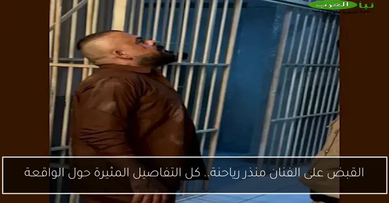 القبض على الفنان منذر رياحنة.. كل التفاصيل المثيرة حول الواقعة