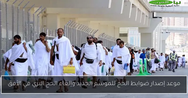 موعد إصدار ضوابط الحج للموسم الجديد وإلغاء الحج البري في الأفق
