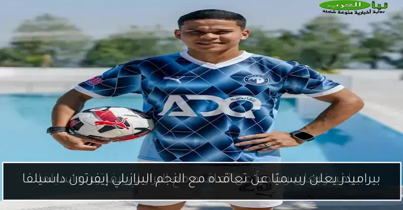 بيراميدز يعلن رسميًا عن تعاقده مع النجم البرازيلي إيفرتون داسيلفا