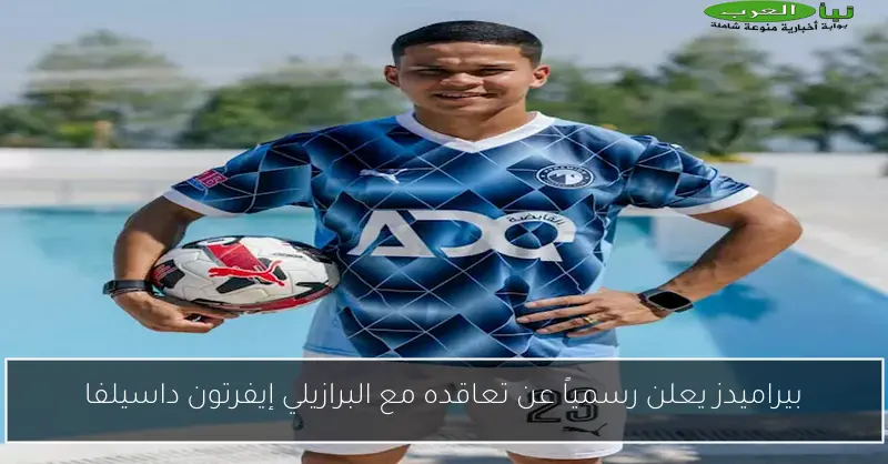 بيراميدز يعلن رسمياً عن تعاقده مع البرازيلي إيفرتون داسيلفا