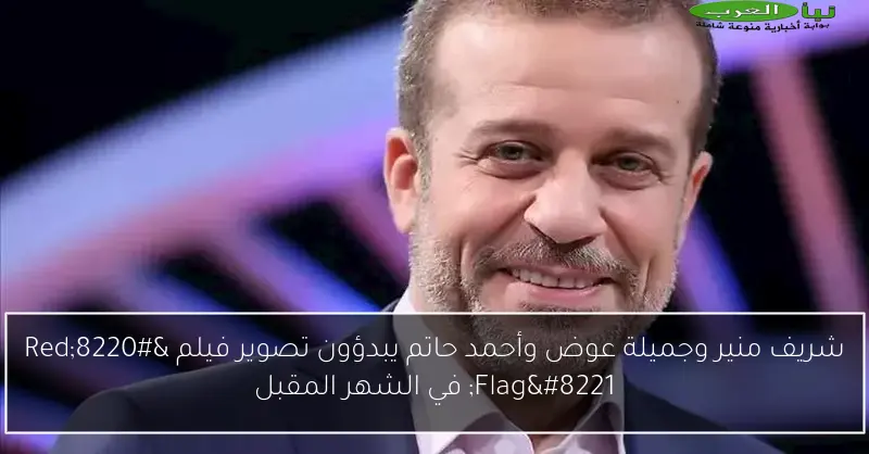 شريف منير وجميلة عوض وأحمد حاتم يبدؤون تصوير فيلم “Red Flag” في الشهر المقبل