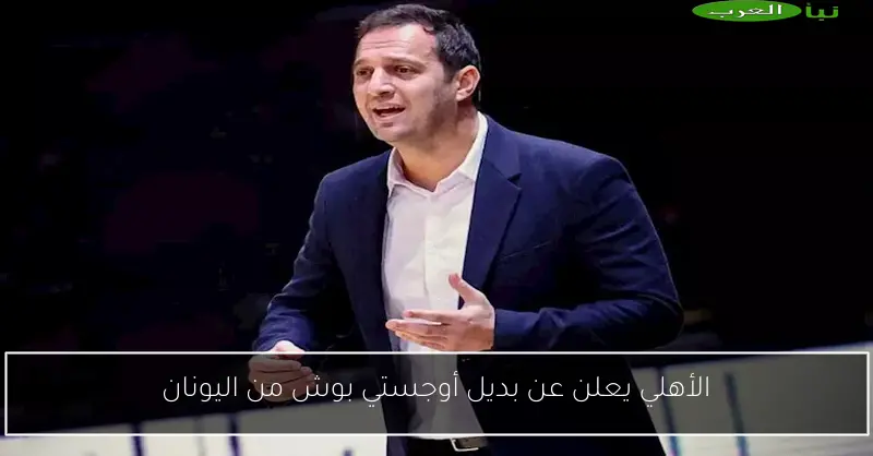 الأهلي يعلن عن بديل أوجستي بوش من اليونان