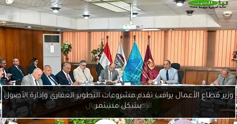 وزير قطاع الأعمال يراقب تقدم مشروعات التطوير العقاري وإدارة الأصول بشكل مستمر