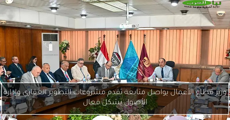 وزير قطاع الأعمال يواصل متابعة تقدم مشروعات التطوير العقاري وإدارة الأصول بشكل فعال